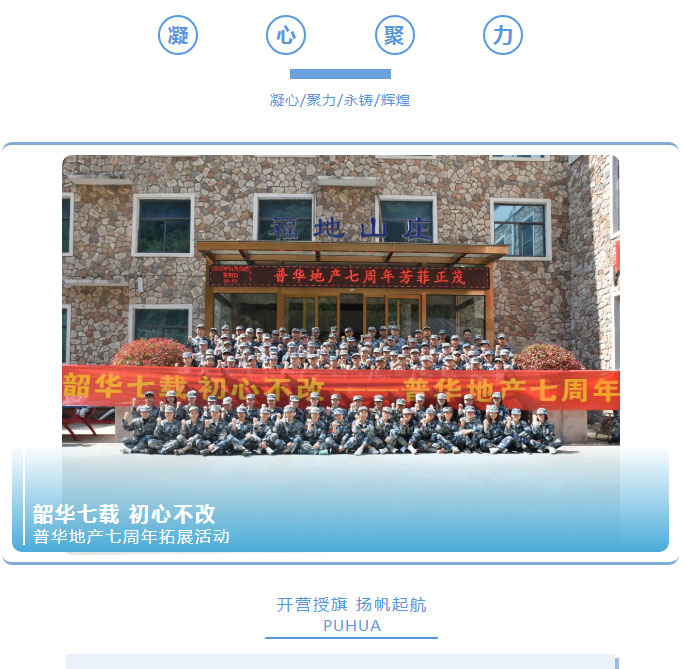 韶華七載，初心不改！普華地產(chǎn)七周年拓展活動圓滿落幕！_01