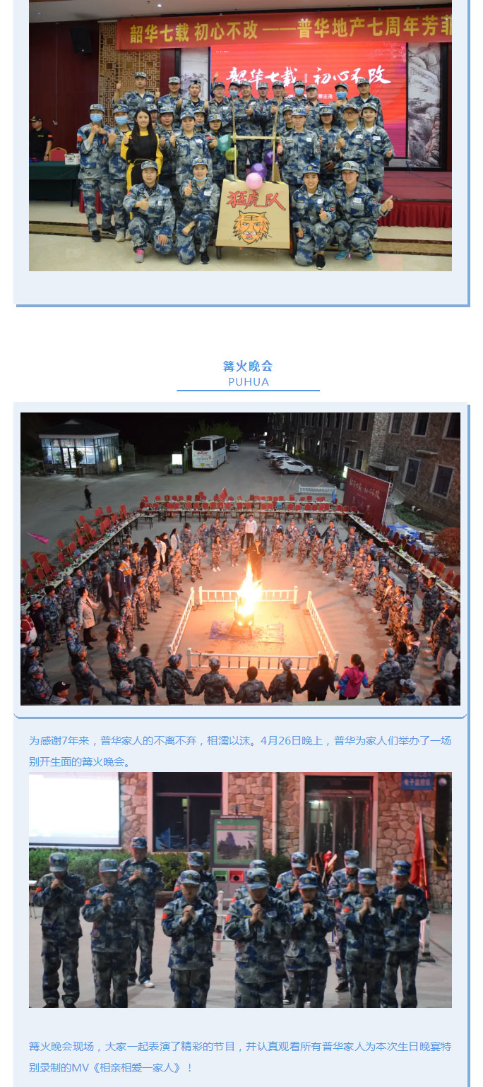 韶華七載，初心不改！普華地產(chǎn)七周年拓展活動圓滿落幕！_07