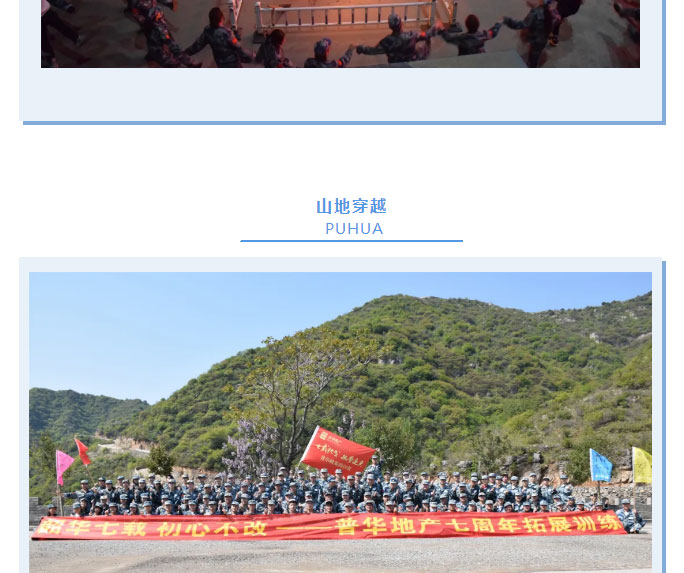 韶華七載，初心不改！普華地產(chǎn)七周年拓展活動圓滿落幕！_11