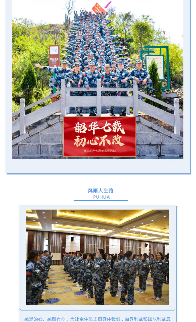韶華七載，初心不改！普華地產(chǎn)七周年拓展活動圓滿落幕！_15