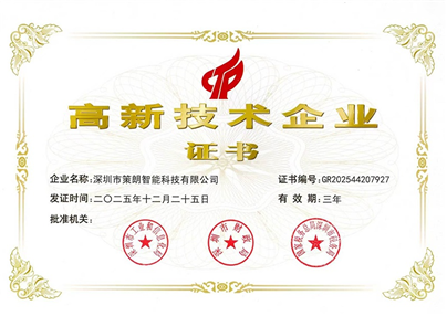 喜訊｜深圳市策朗智能科技有限公司成功獲評(píng)國(guó)家級(jí)高新技術(shù)企業(yè)